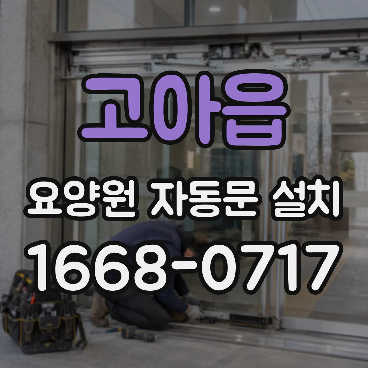 고아읍 요양원 자동문 설치