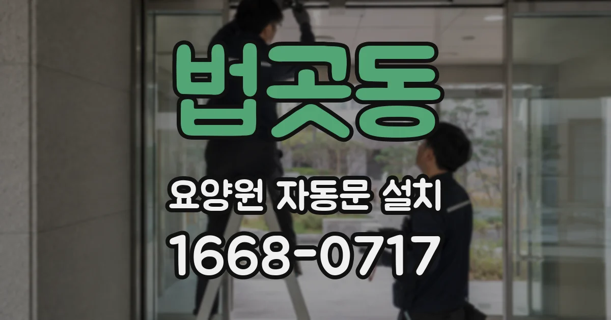 법곳동 요양원 자동문 설치