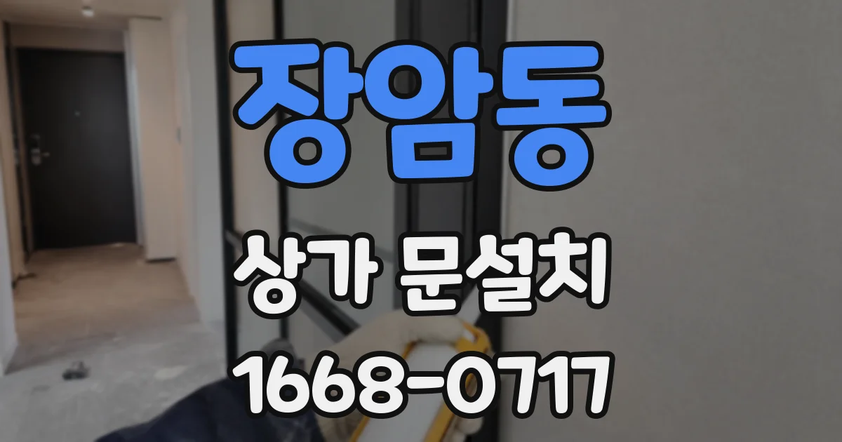 장암동 상가 문설치