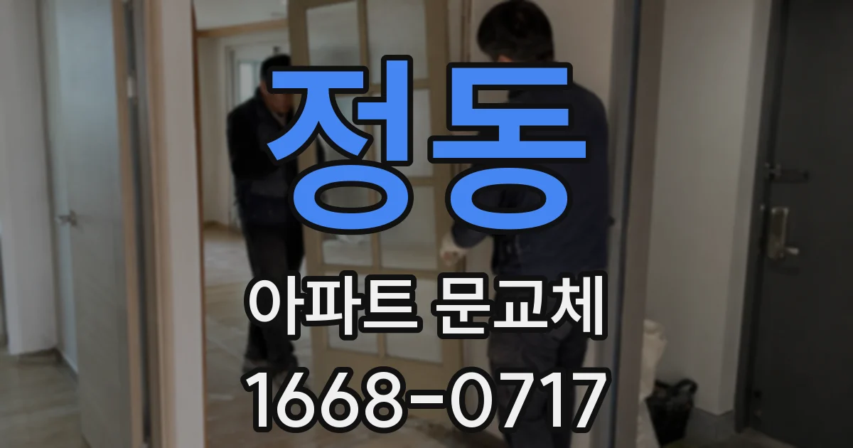 정동 아파트 문교체