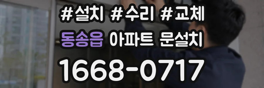 동송읍 아파트 문설치