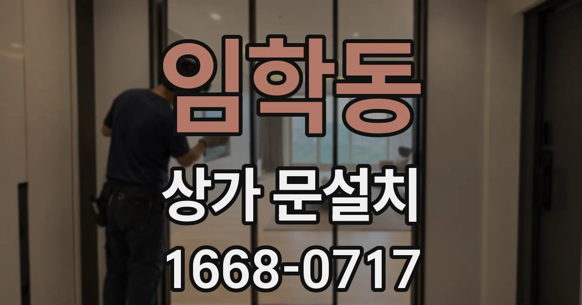 임학동 상가 문설치