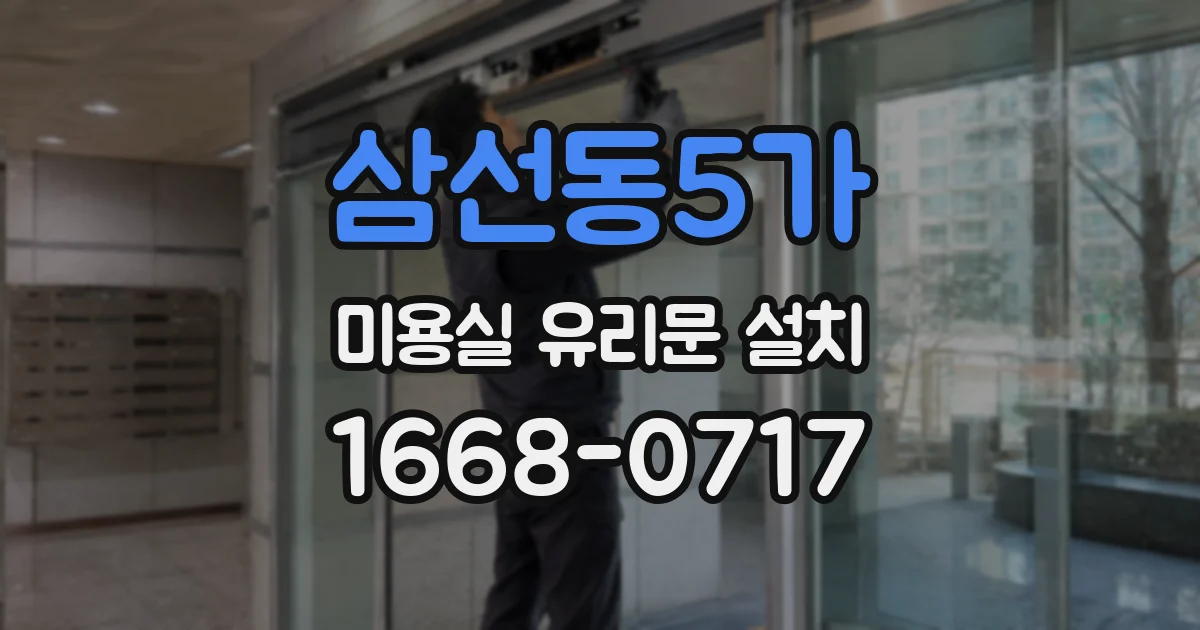 삼선동5가 미용실 유리문 설치