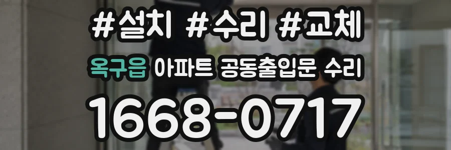 옥구읍 아파트 공동출입문 수리