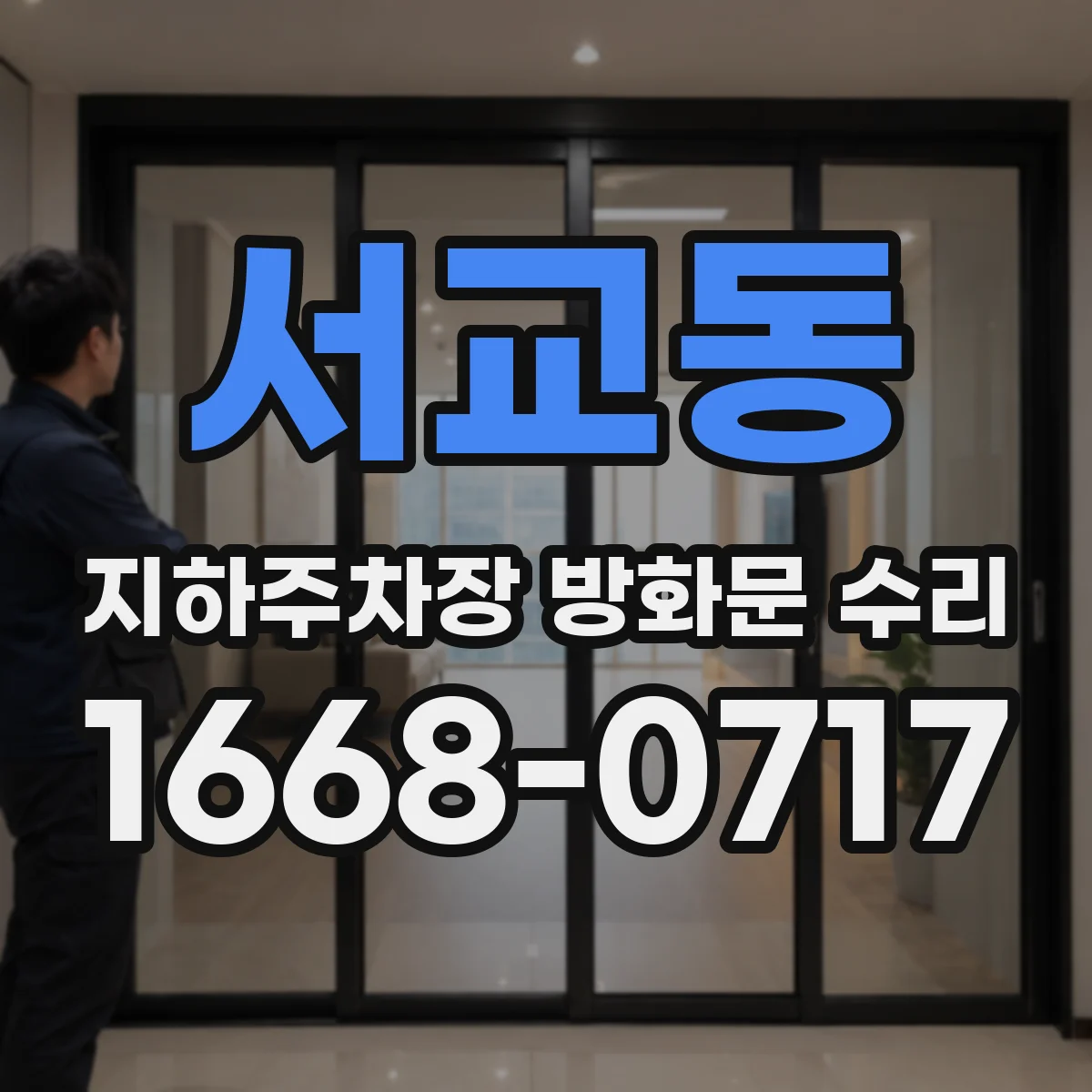 서교동 지하주차장 방화문 수리