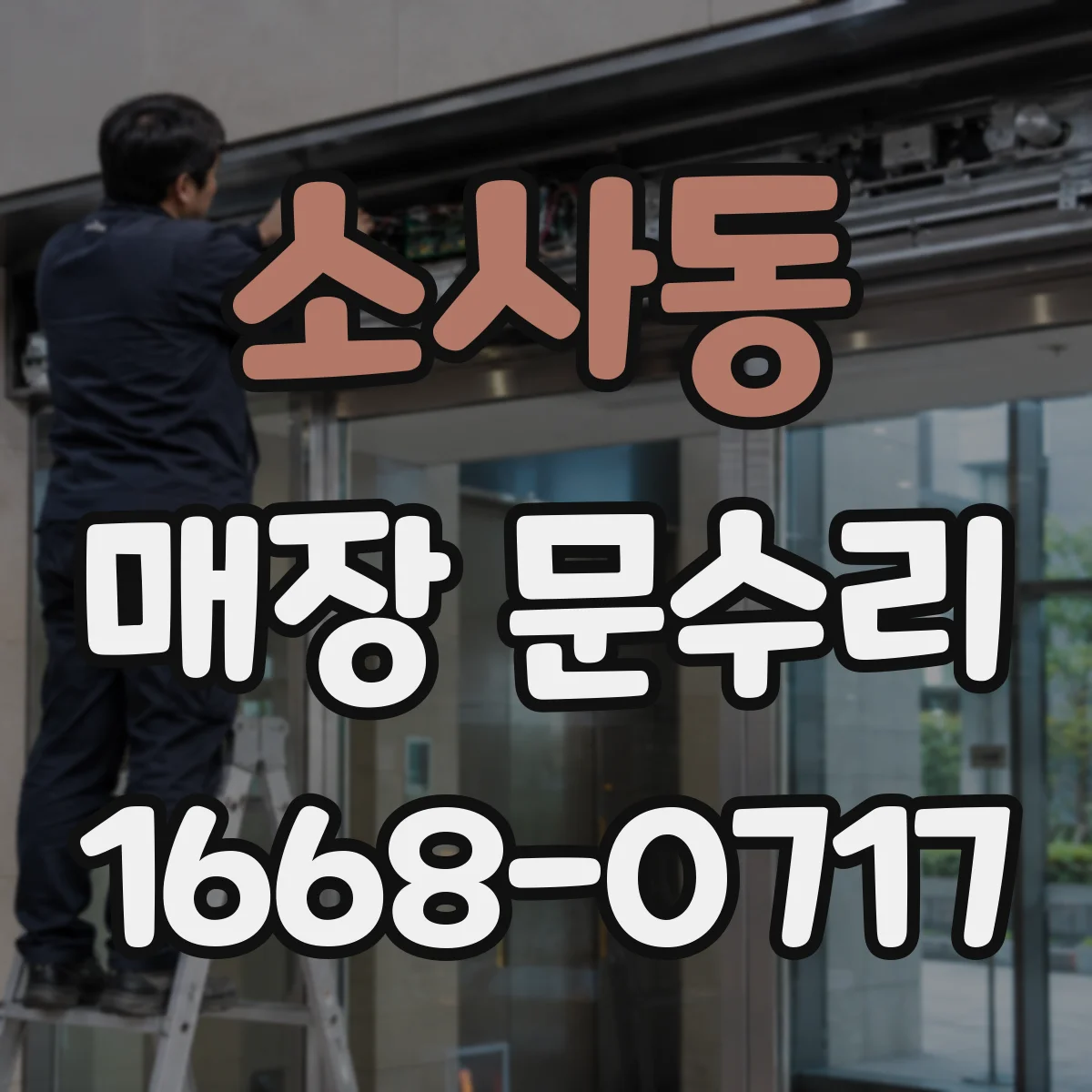 소사동 매장 문수리