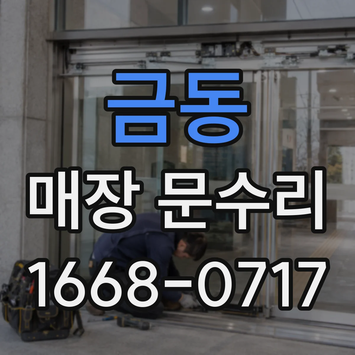 금동 매장 문수리