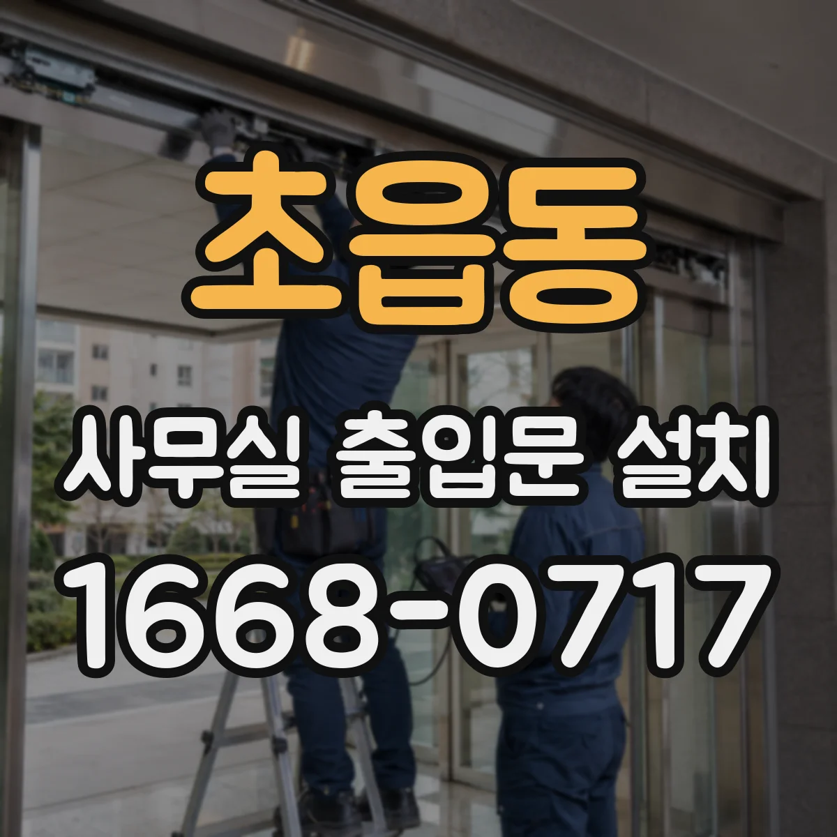 초읍동 사무실 출입문 설치