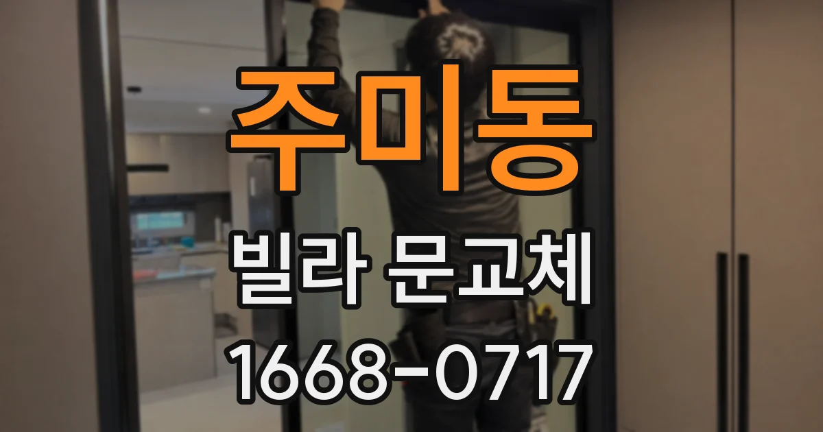 주미동 빌라 문교체