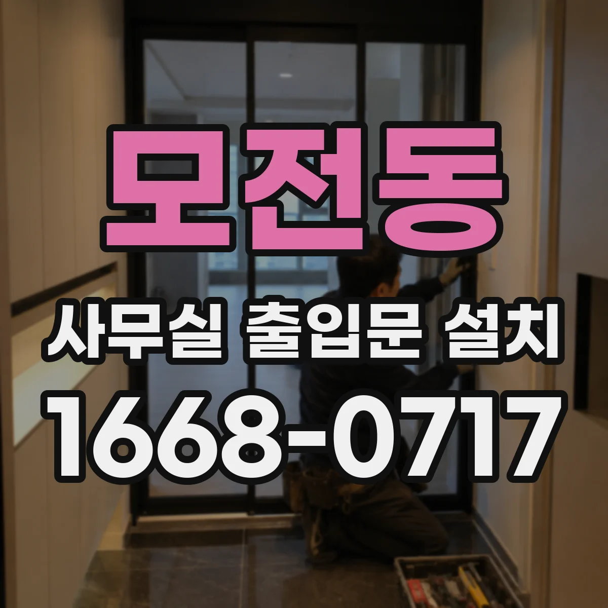 모전동 사무실 출입문 설치