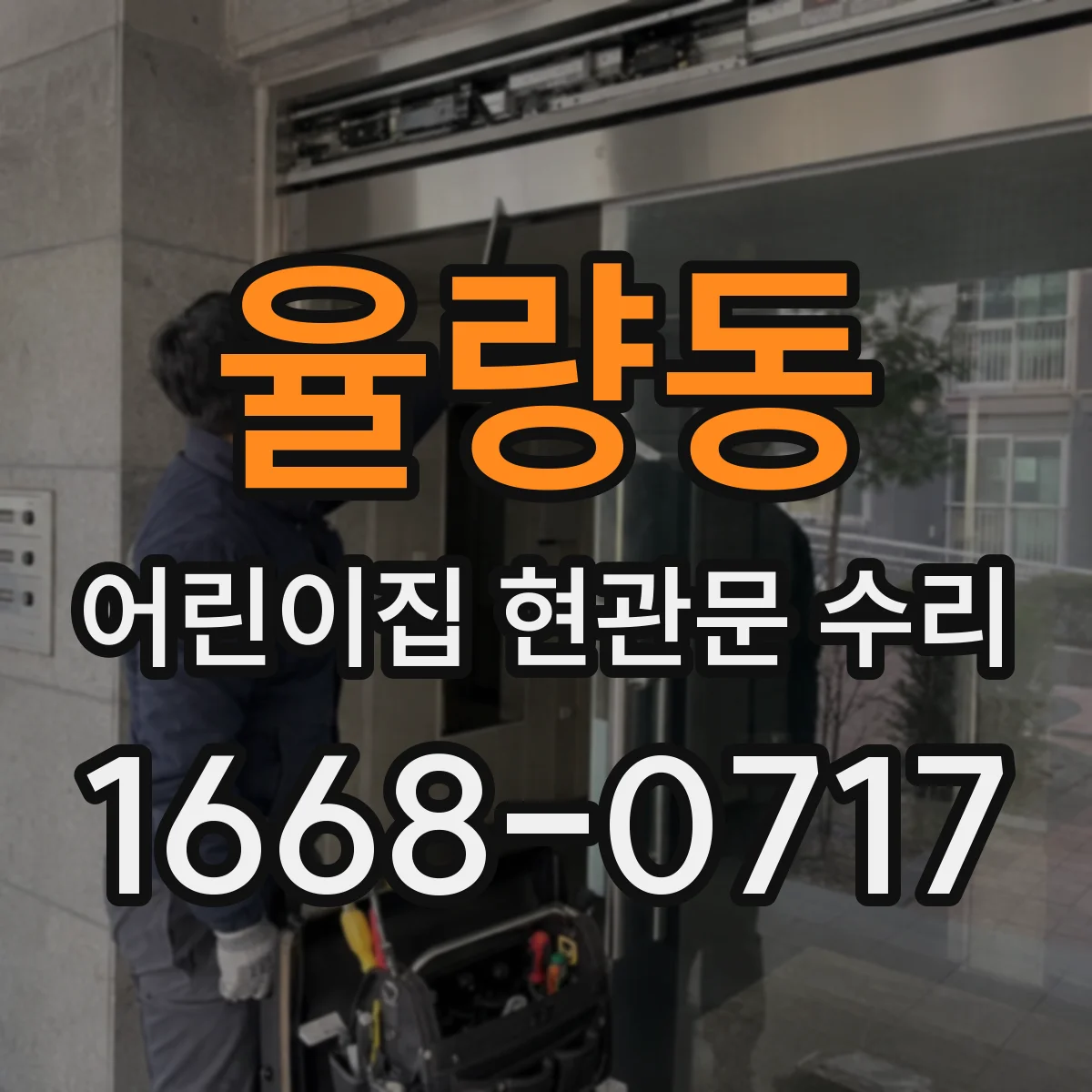 율량동 어린이집 현관문 수리