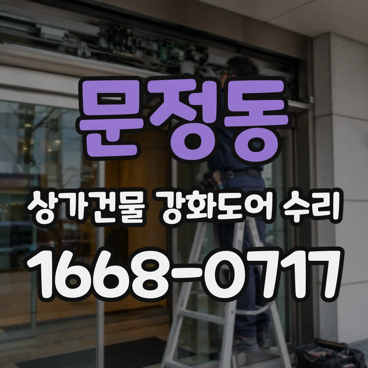 문정동 상가건물 강화도어 수리
