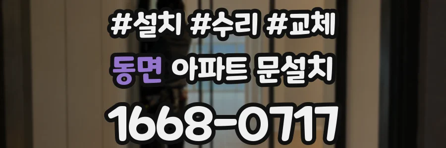 동면 아파트 문설치