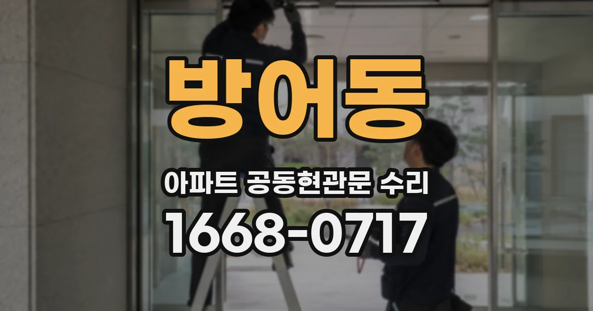 방어동 아파트 공동현관문 수리