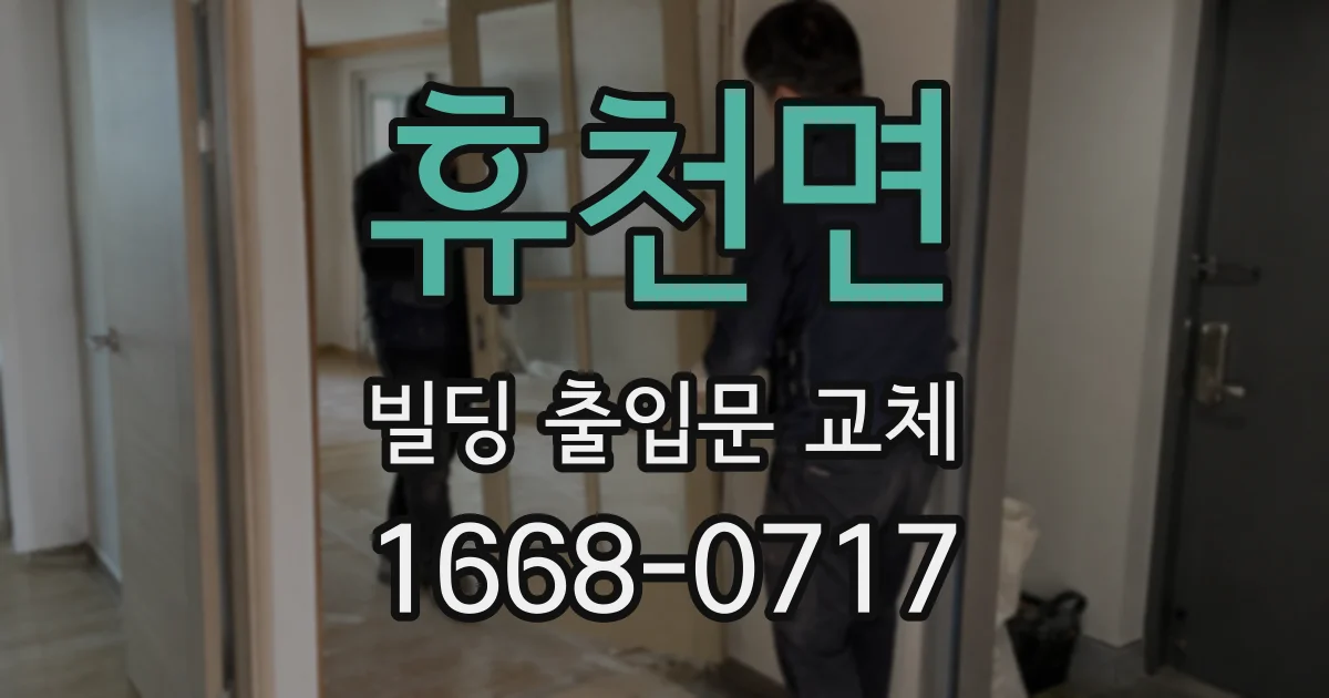 휴천면 빌딩 출입문 교체