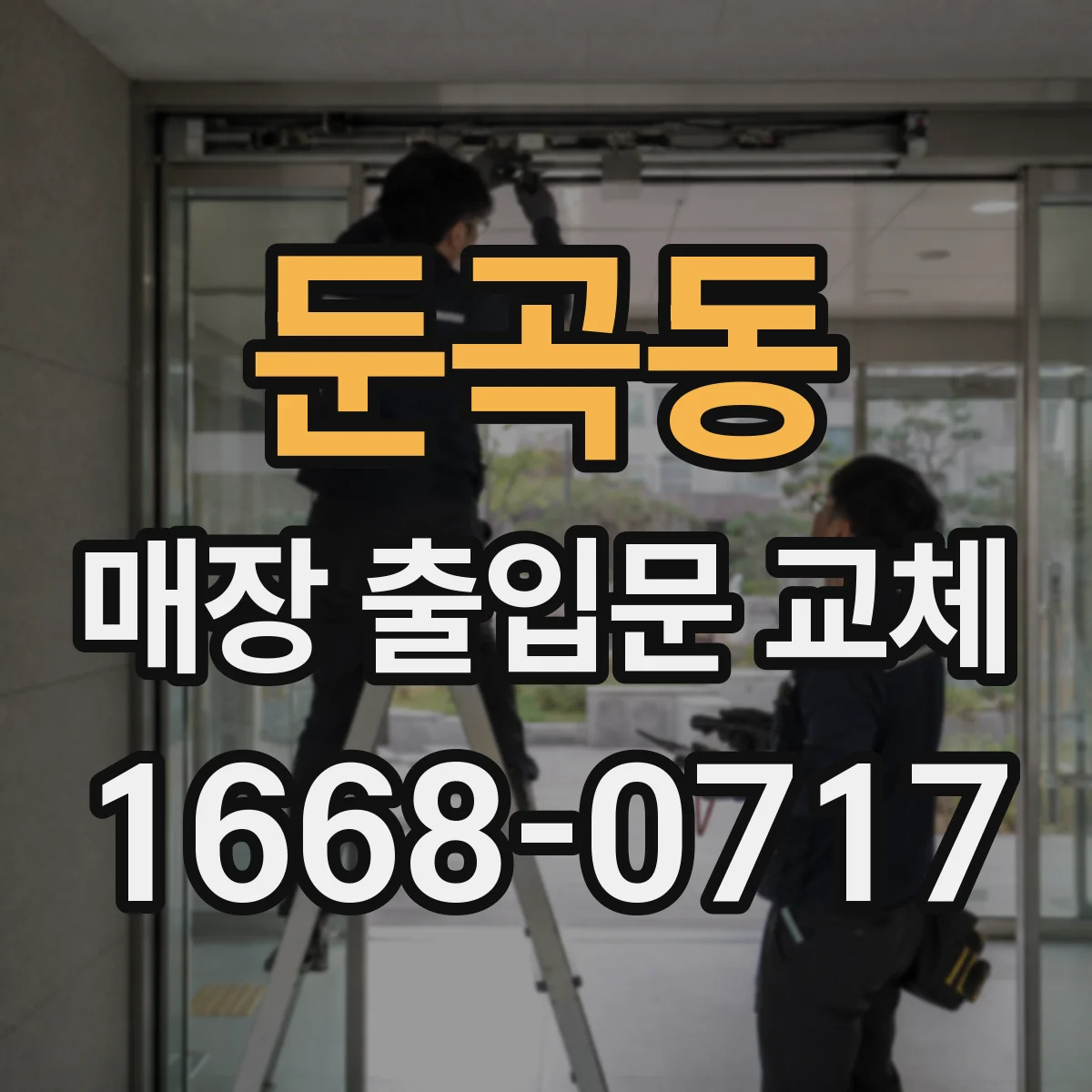 둔곡동 매장 출입문 교체