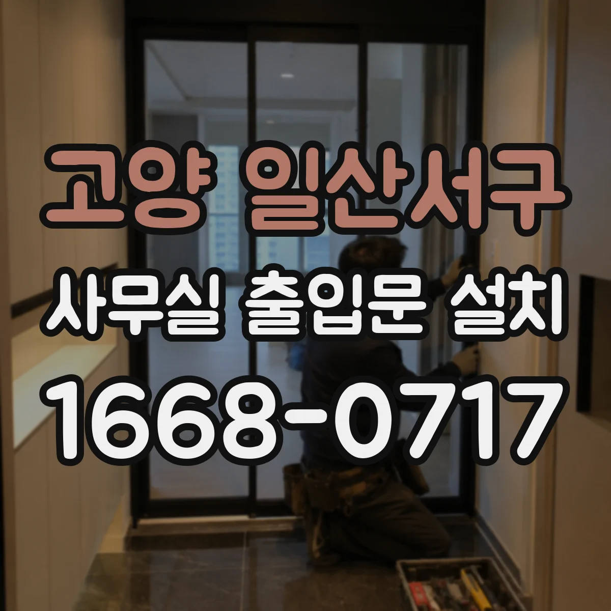 고양 일산서구 사무실 출입문 설치