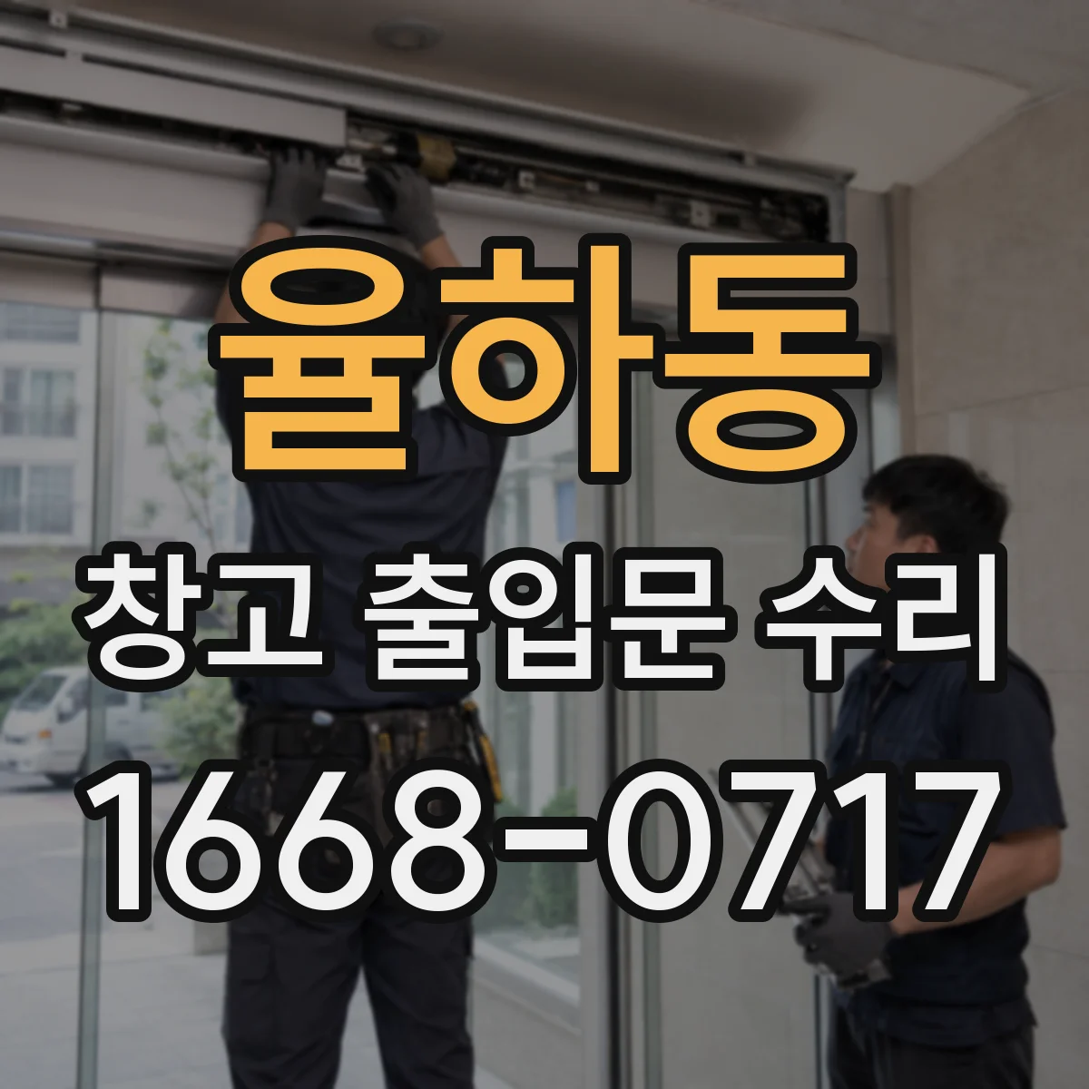 율하동 창고 출입문 수리
