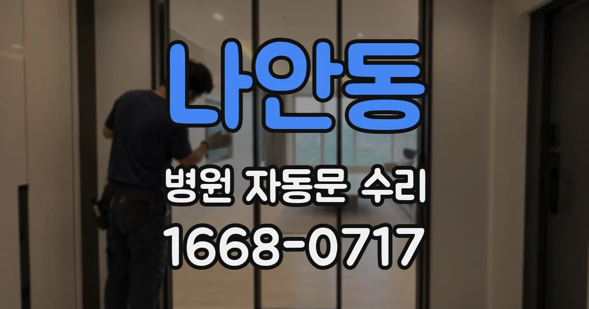 나안동 병원 자동문 수리