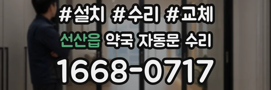 선산읍 약국 자동문 수리