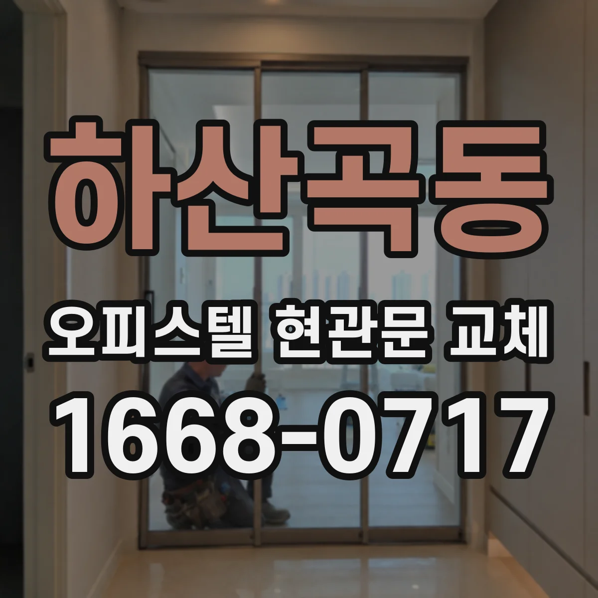 하산곡동 오피스텔 현관문 교체
