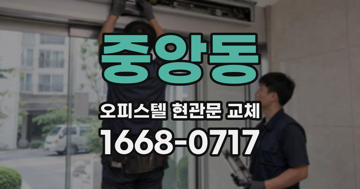 중앙동 오피스텔 현관문 교체