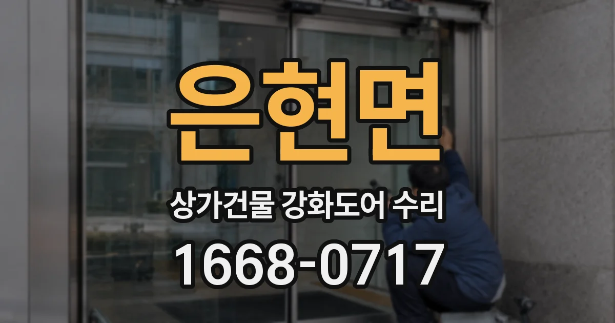 은현면 상가건물 강화도어 수리