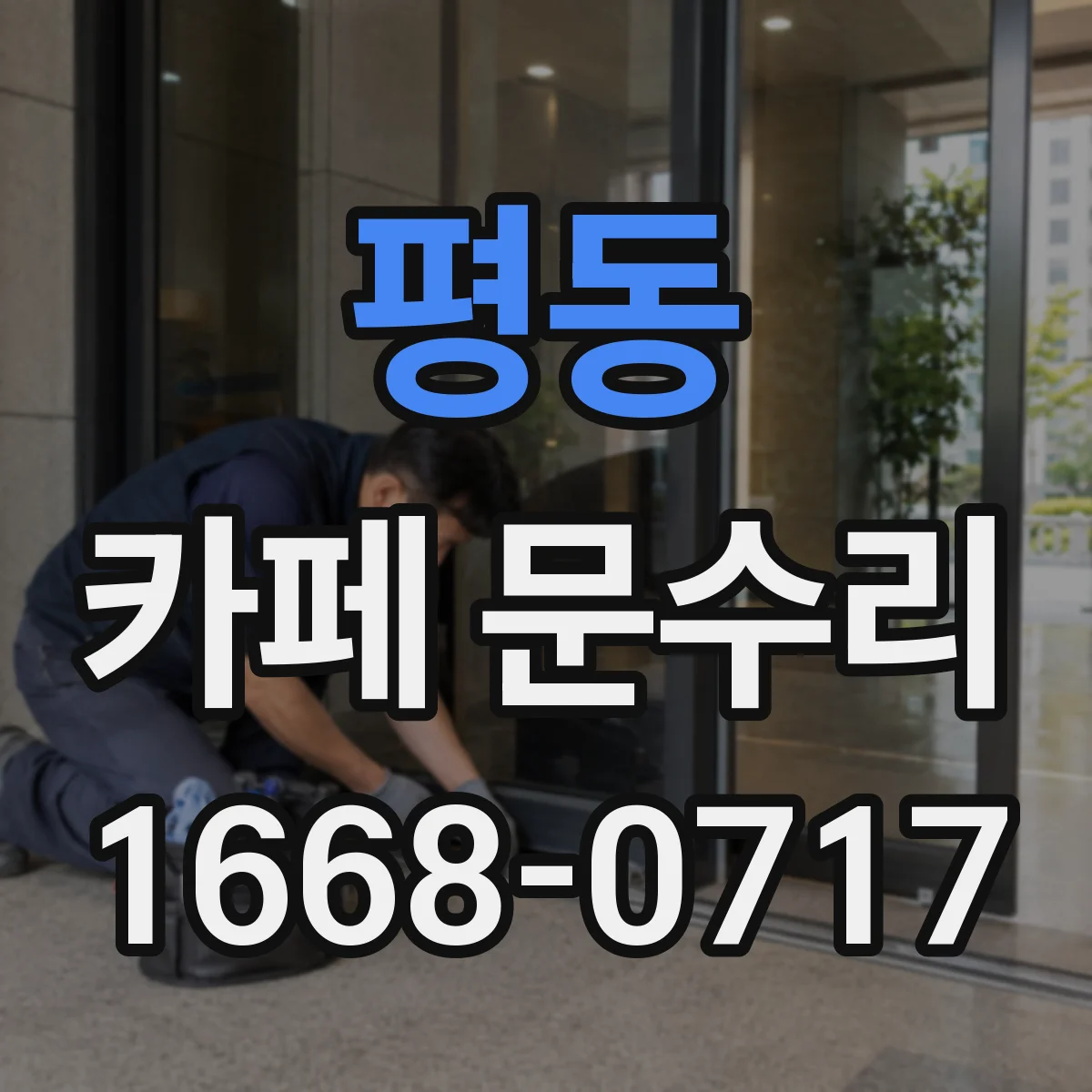 평동 카페 문수리