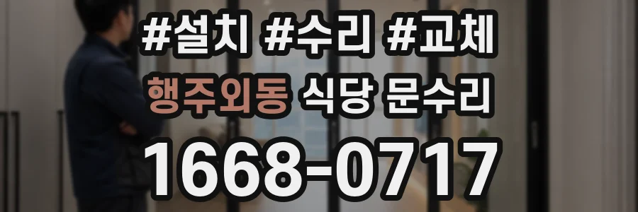 행주외동 식당 문수리