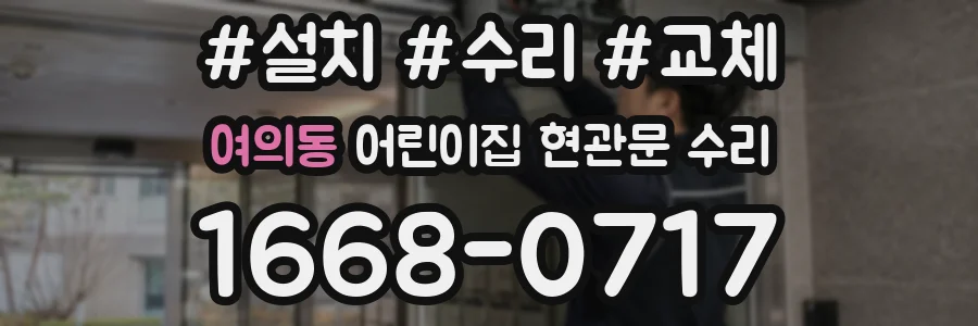 여의동 어린이집 현관문 수리