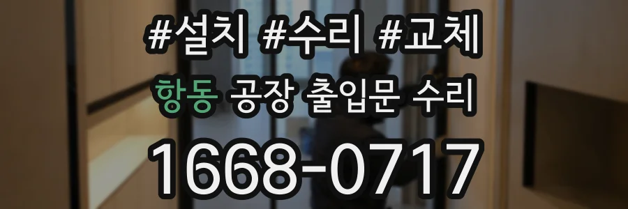 항동 공장 출입문 수리