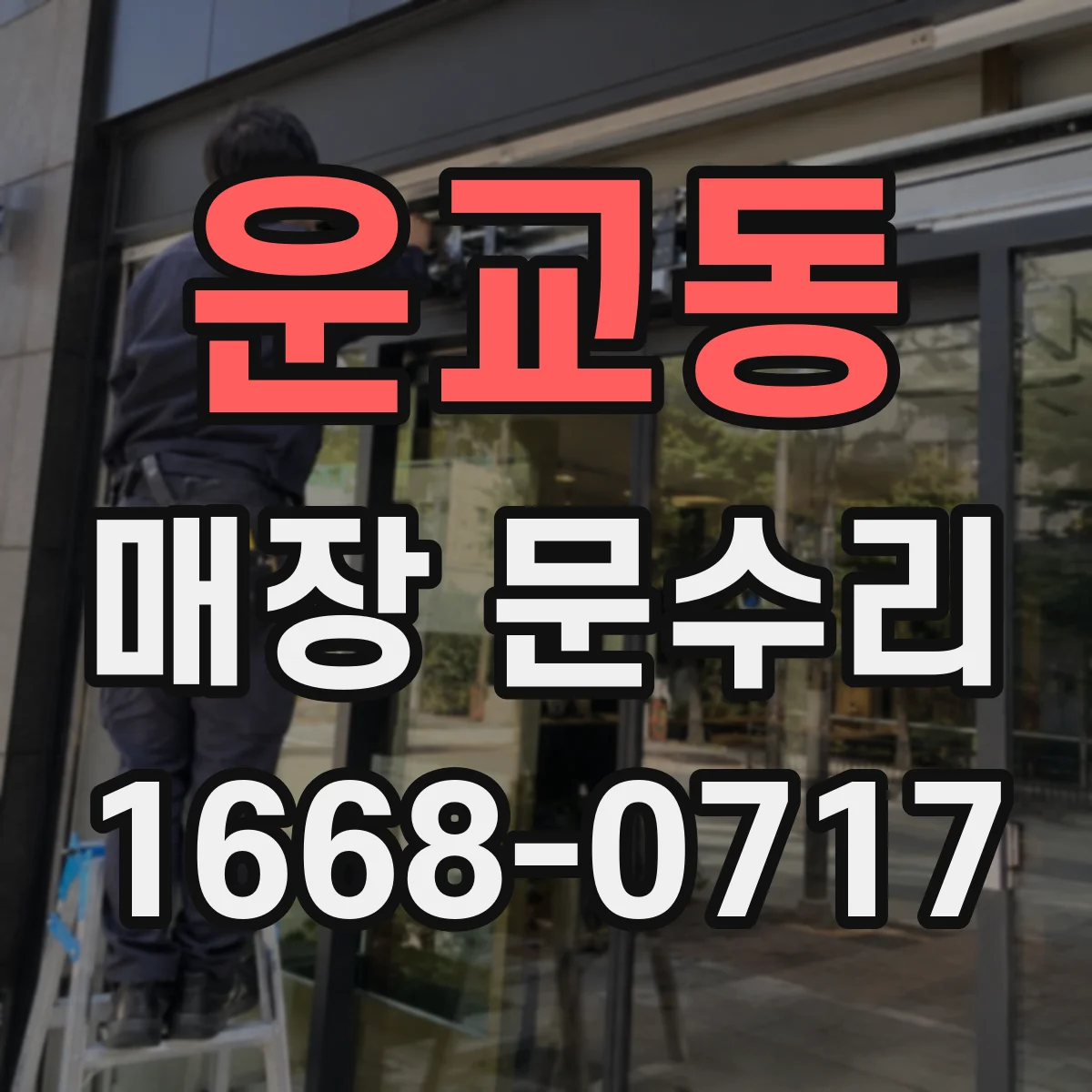 운교동 매장 문수리