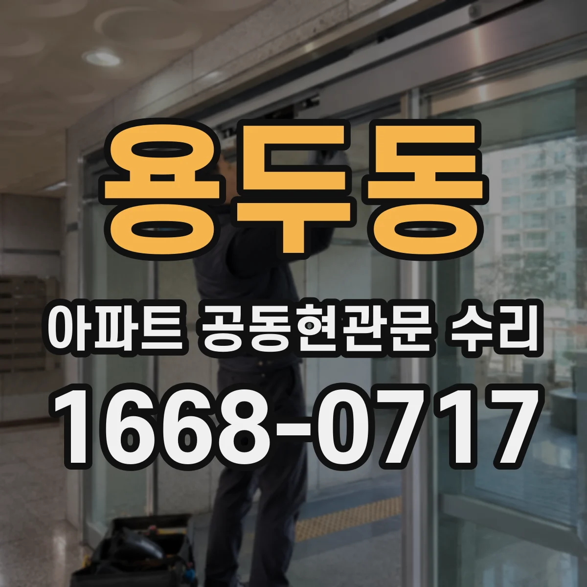 용두동 아파트 공동현관문 수리