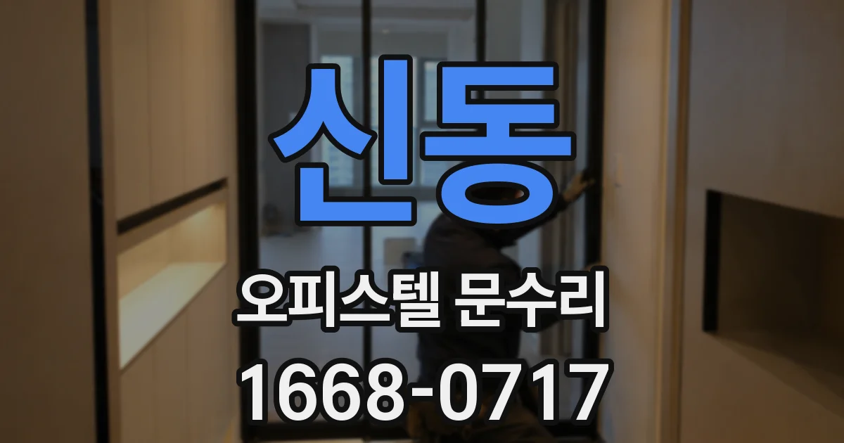 신동 오피스텔 문수리