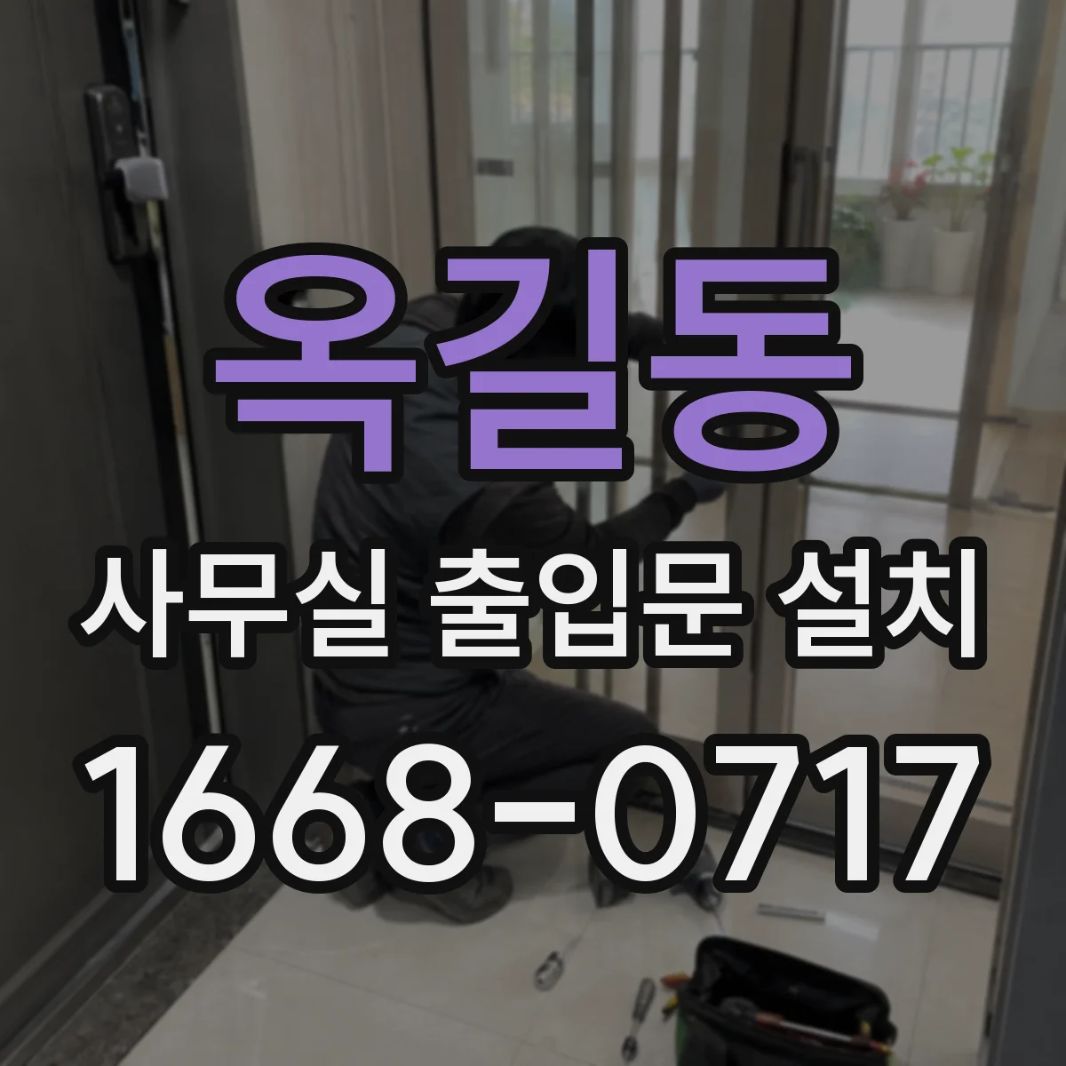 옥길동 사무실 출입문 설치