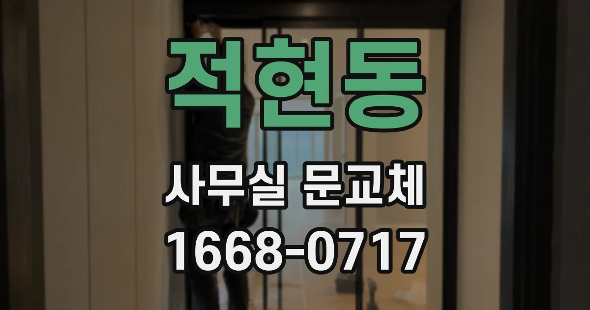 적현동 사무실 문교체