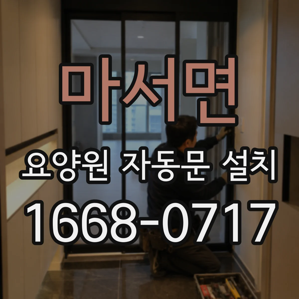 마서면 요양원 자동문 설치