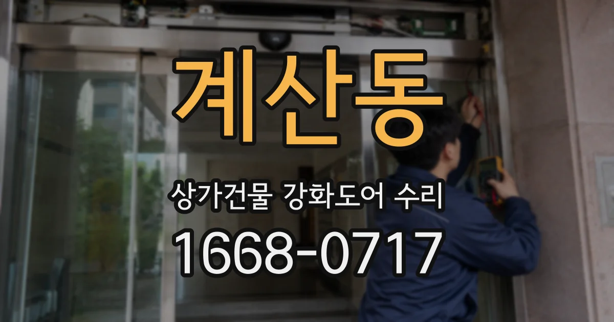 계산동 상가건물 강화도어 수리