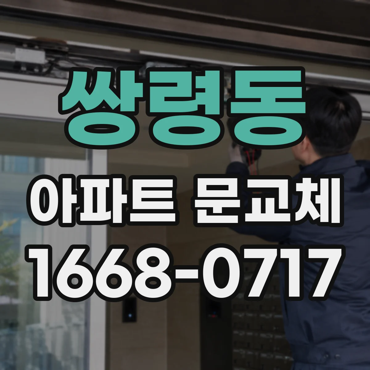 쌍령동 아파트 문교체