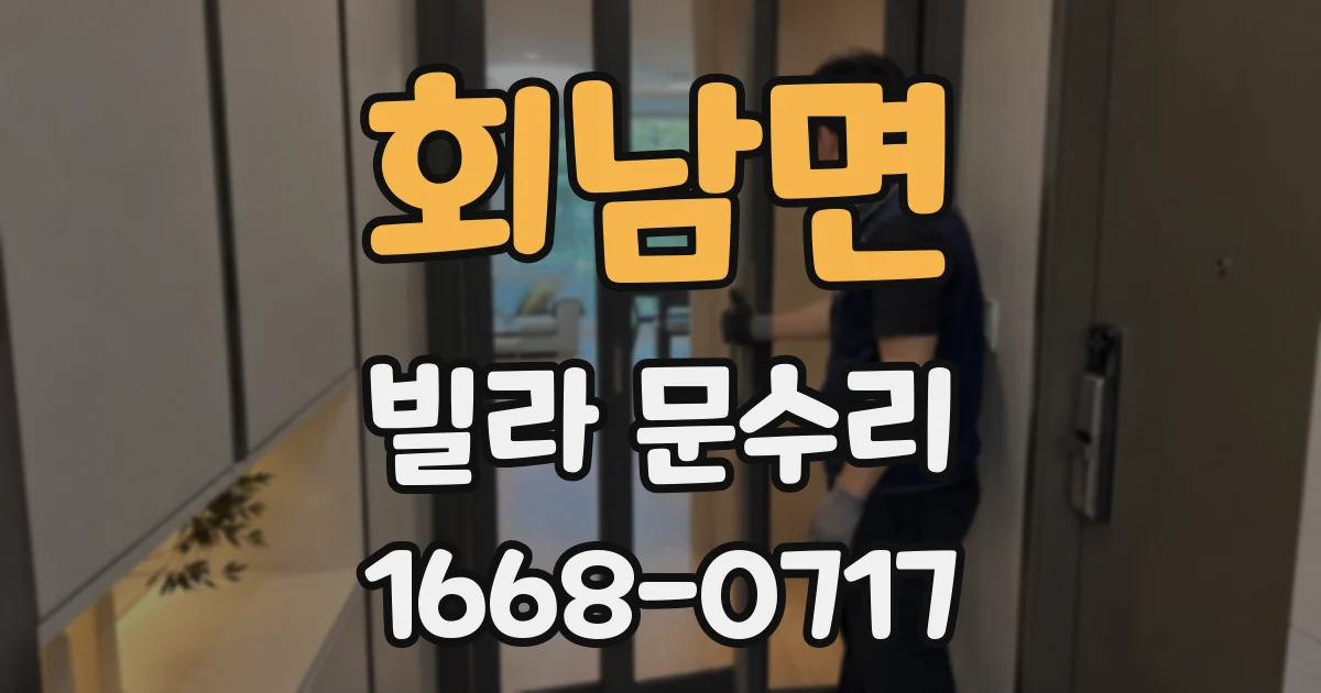회남면 빌라 문수리