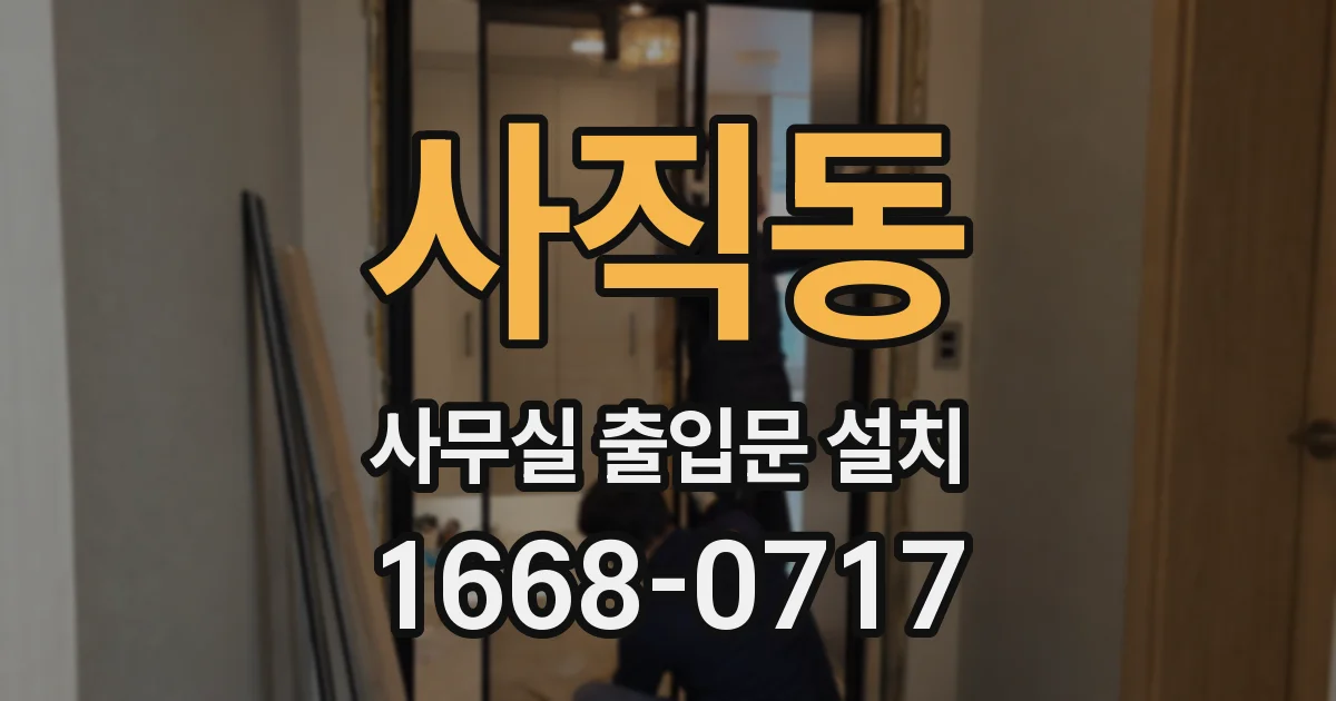 사직동 사무실 출입문 설치