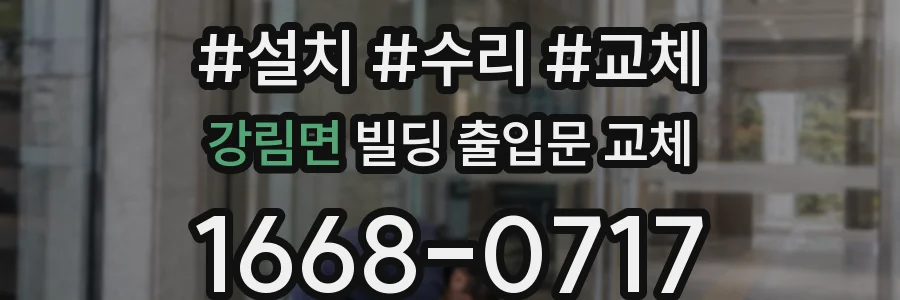강림면 빌딩 출입문 교체