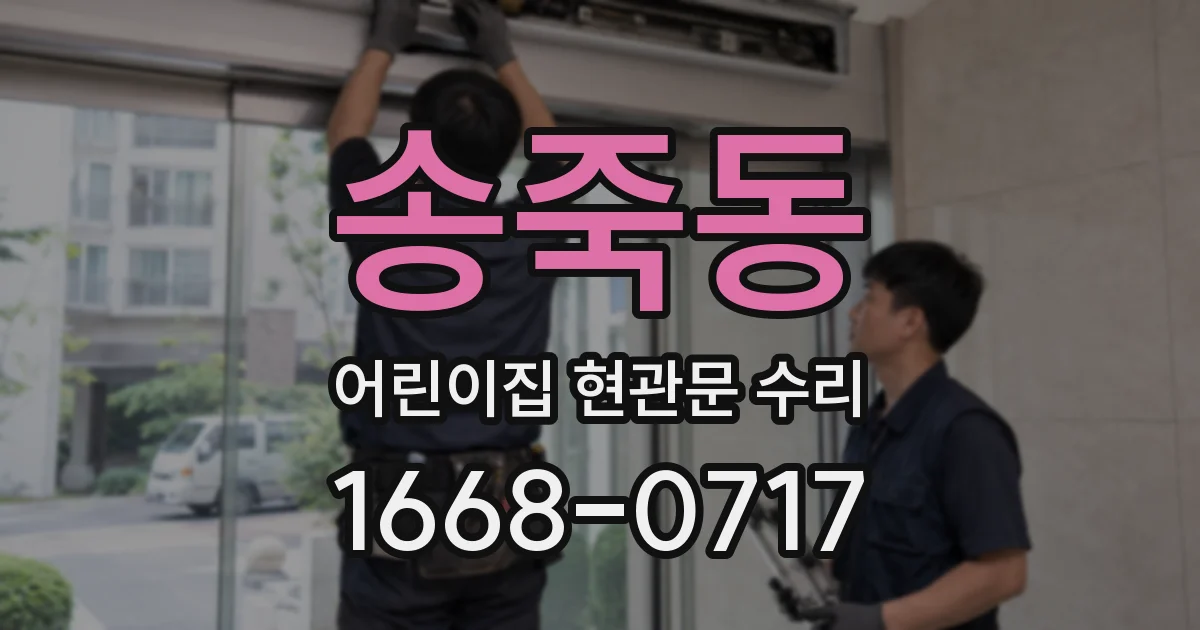 송죽동 어린이집 현관문 수리