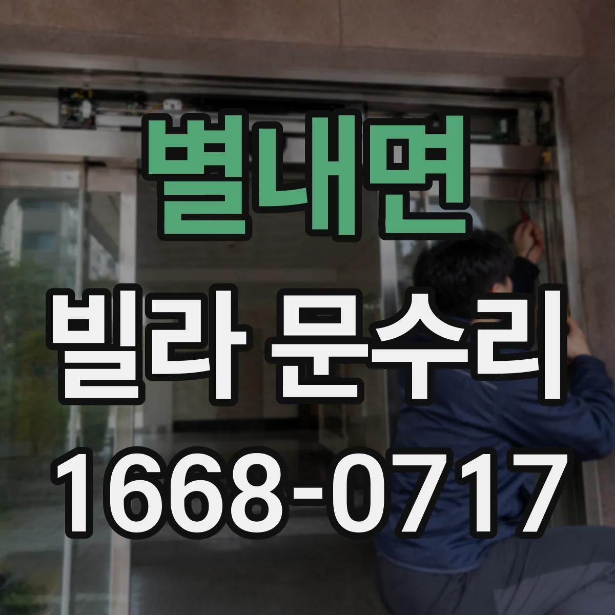 별내면 빌라 문수리