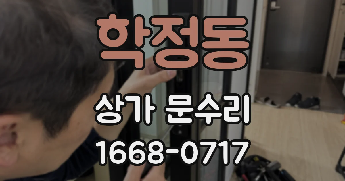 학정동 상가 문수리
