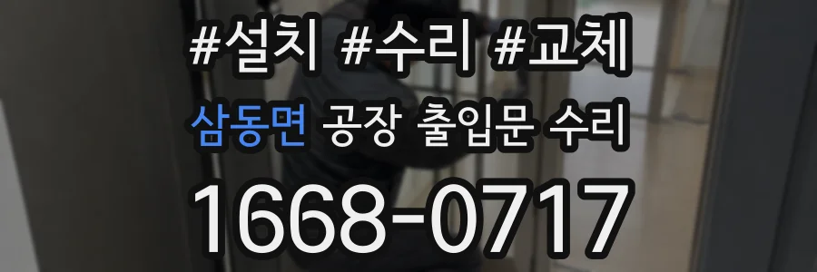 삼동면 공장 출입문 수리