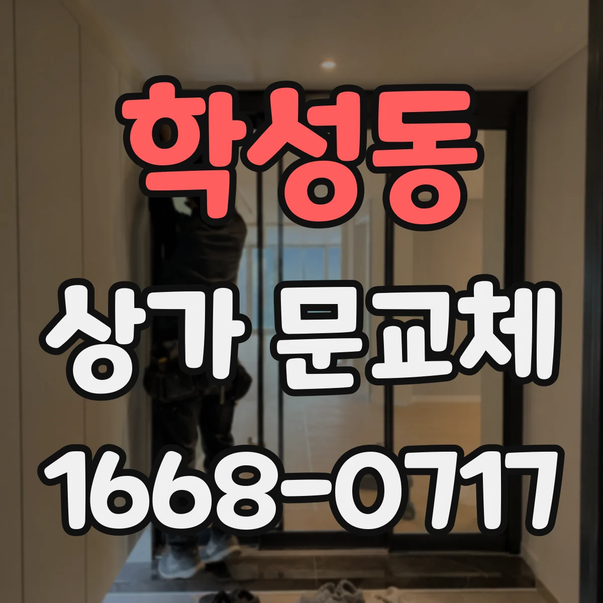 학성동 상가 문교체