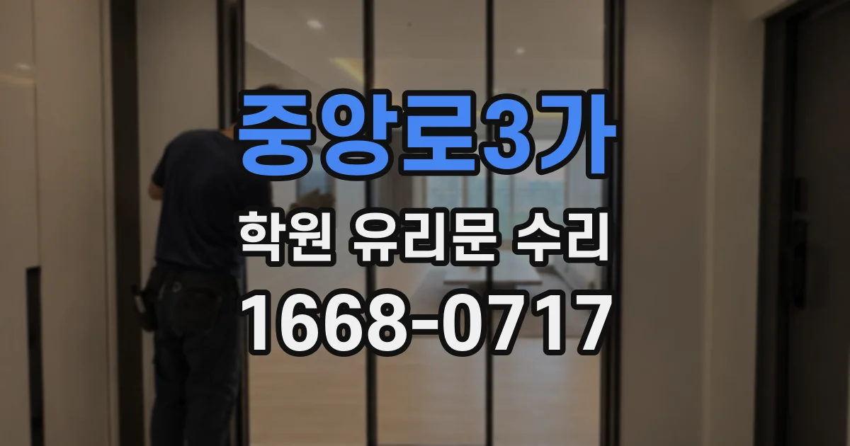 중앙로3가 학원 유리문 수리