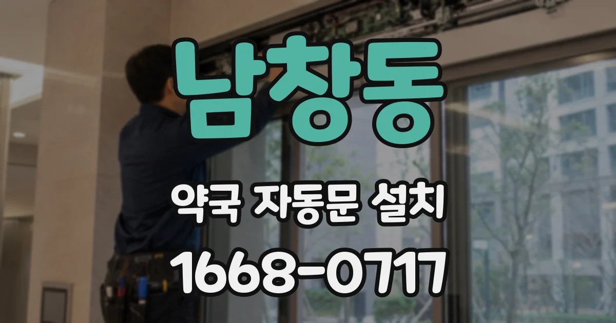 남창동 약국 자동문 설치