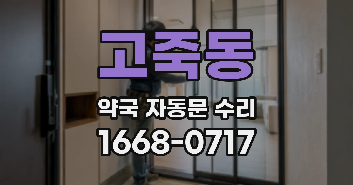 고죽동 약국 자동문 수리